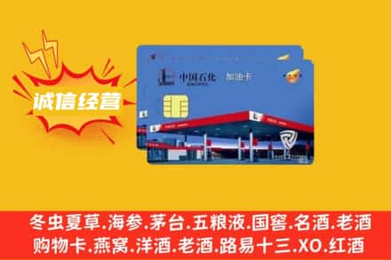 南通如皋市回收加油卡